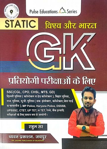 Pulse विश्व और भारत STATIC GK